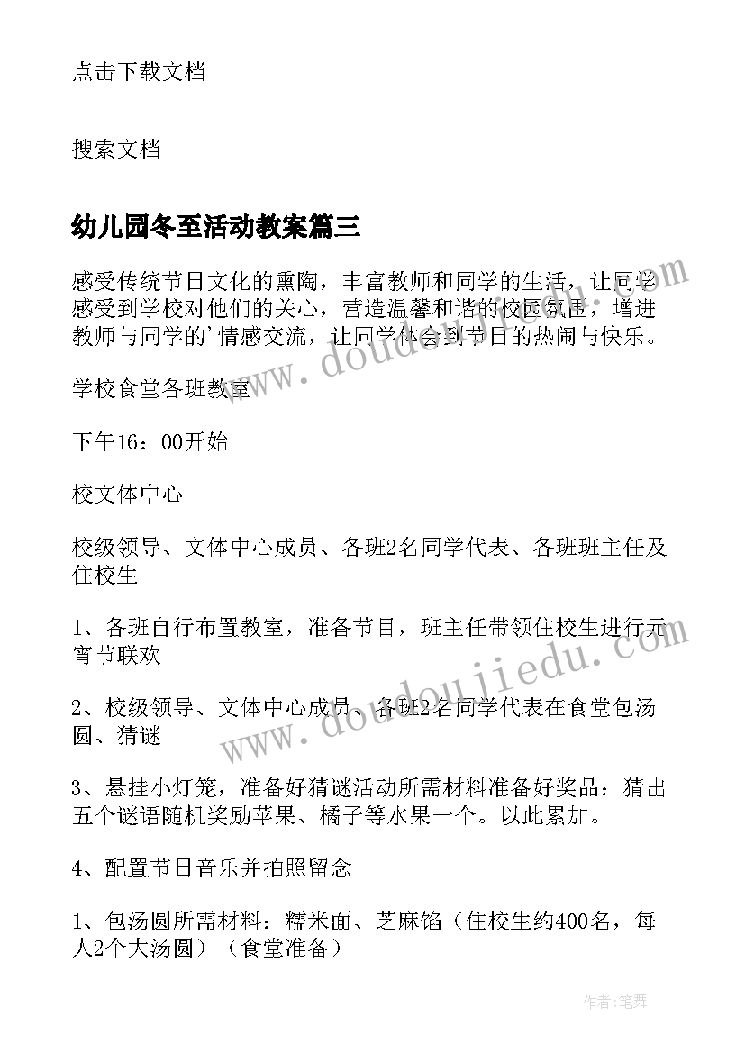 幼儿园冬至活动教案(实用5篇)