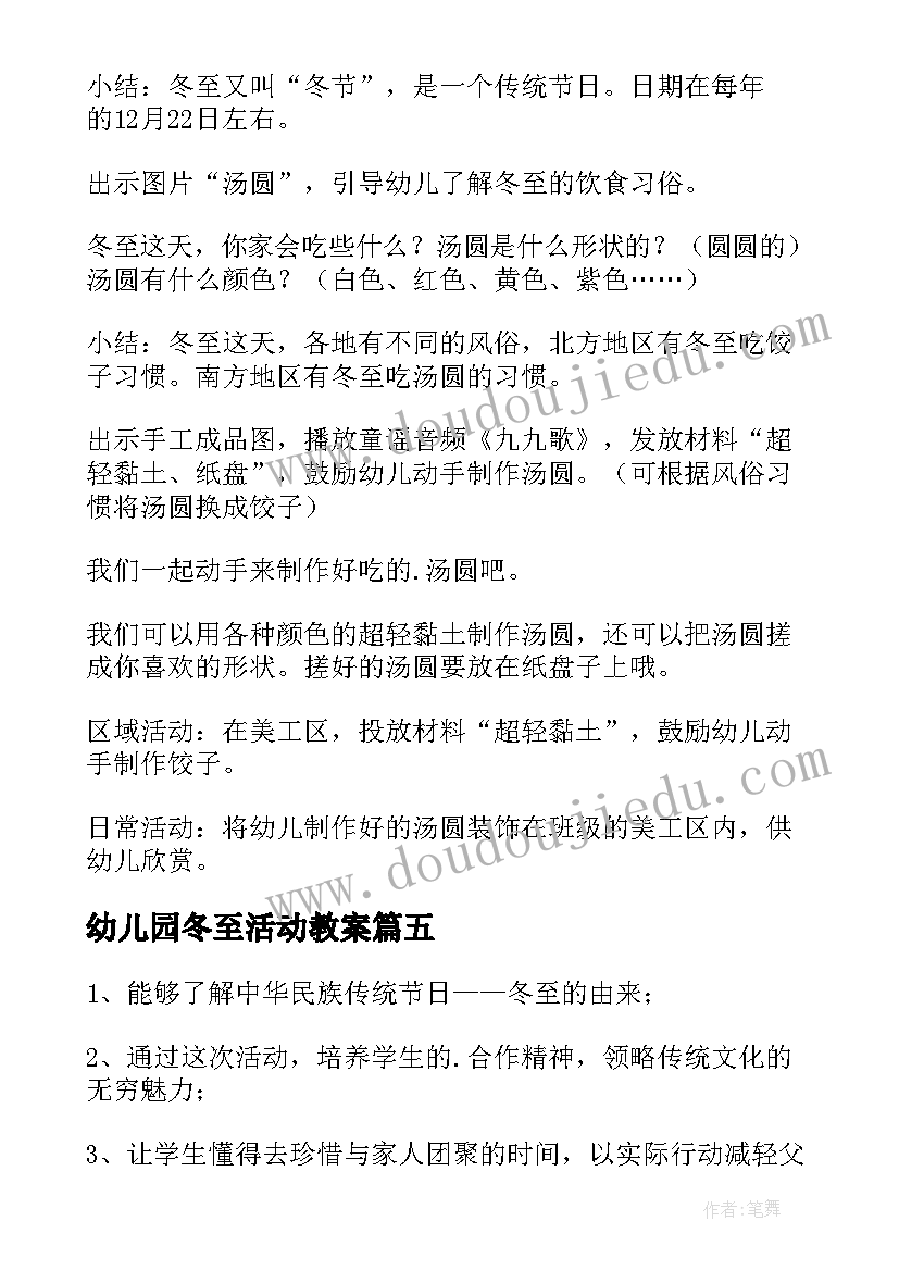 幼儿园冬至活动教案(实用5篇)