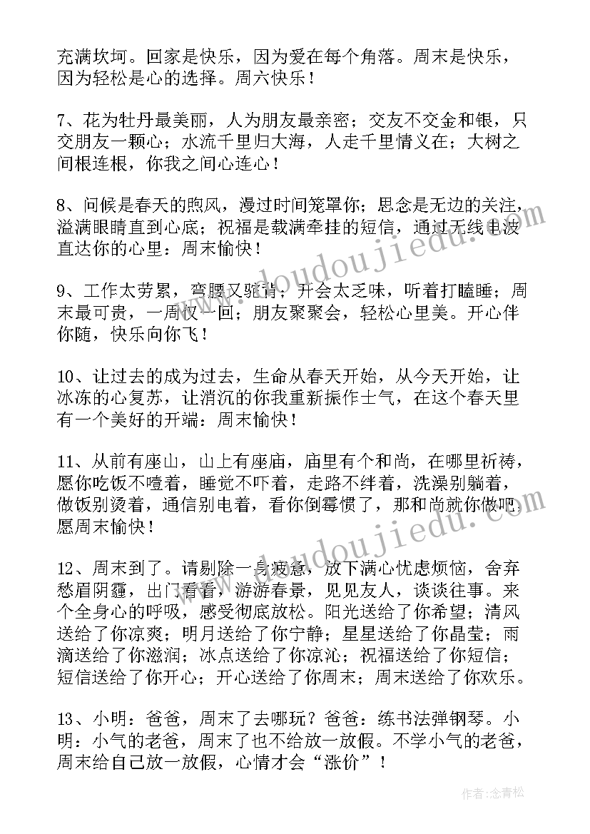 周末贴心经典祝福语 温馨的周末暖心祝福语(实用5篇)