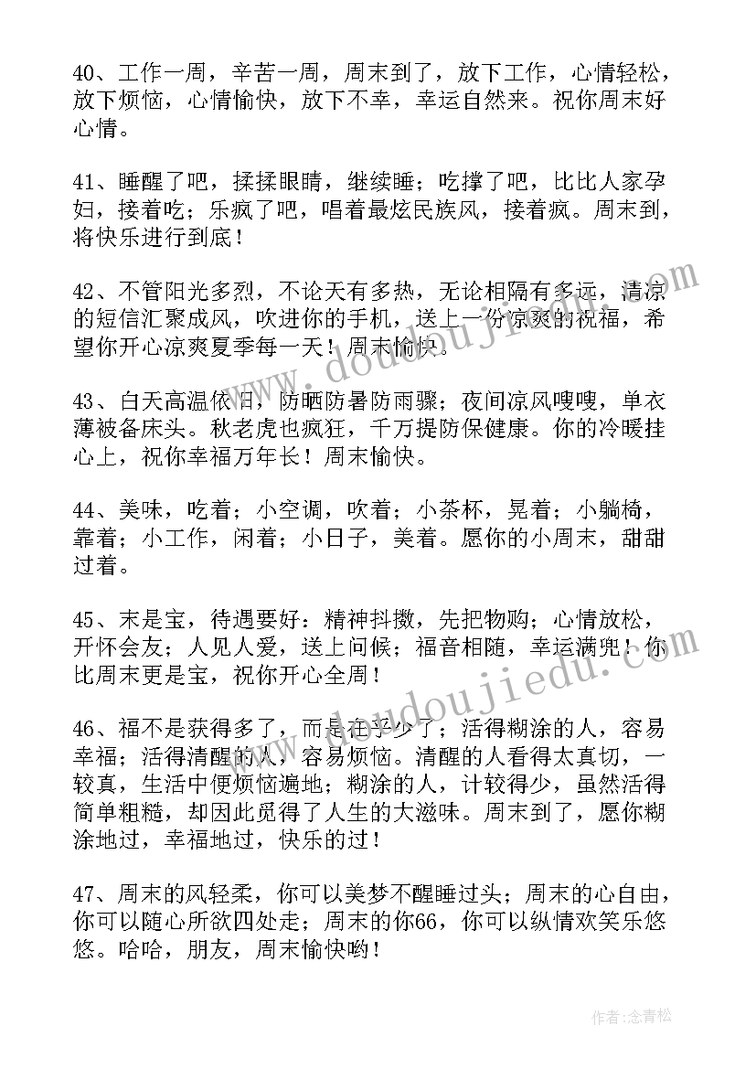 周末贴心经典祝福语 温馨的周末暖心祝福语(实用5篇)