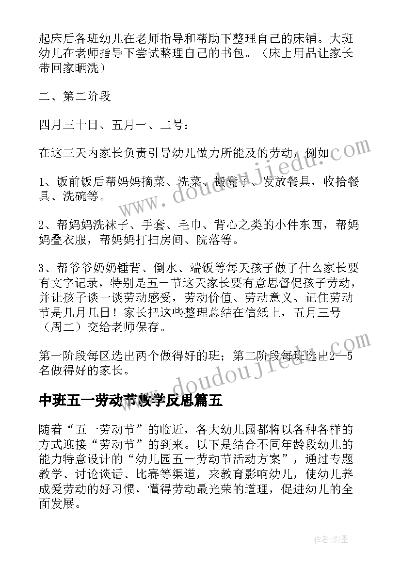 2023年中班五一劳动节教学反思 幼儿园中班五一劳动节活动方案(通用5篇)