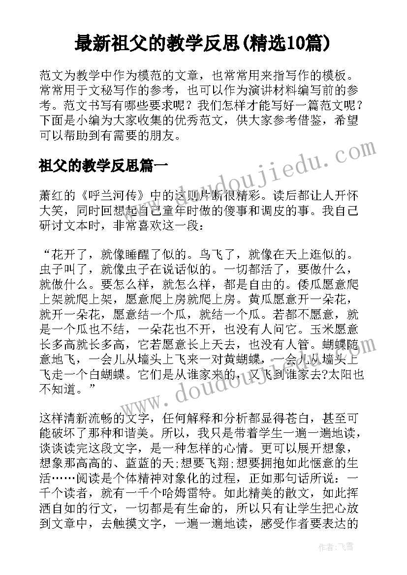 最新祖父的教学反思(精选10篇)