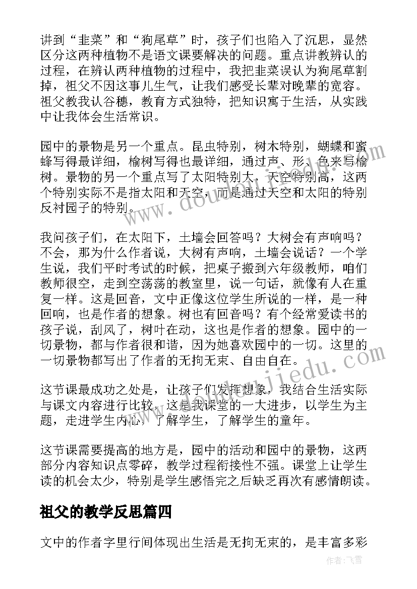 最新祖父的教学反思(精选10篇)