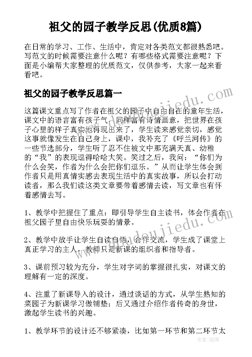 祖父的园子教学反思(优质8篇)