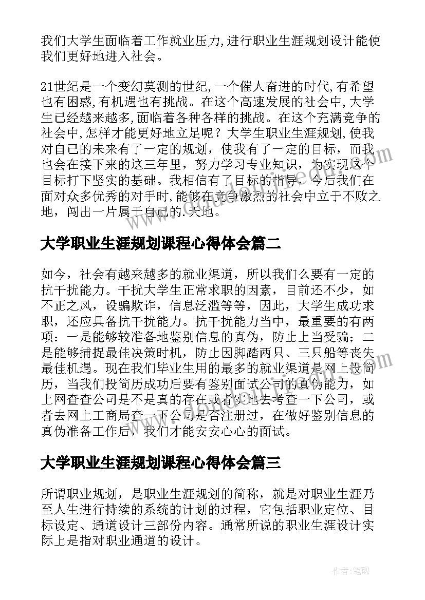 最新大学职业生涯规划课程心得体会 大学生职业生涯规划心得体会(实用5篇)