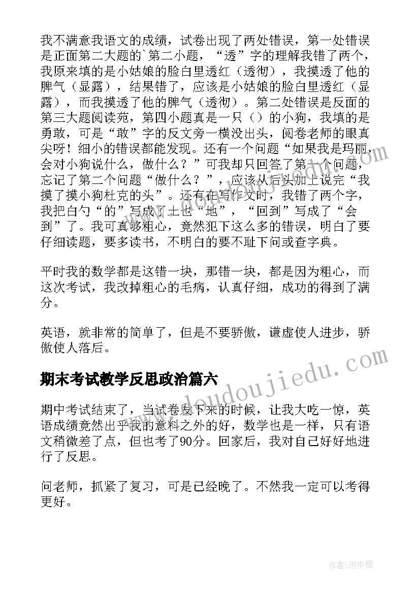 2023年期末考试教学反思政治(大全6篇)