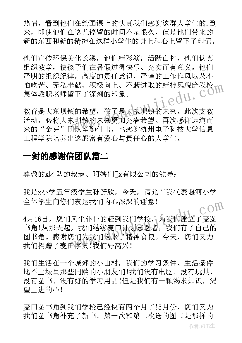 一封的感谢信团队(汇总5篇)