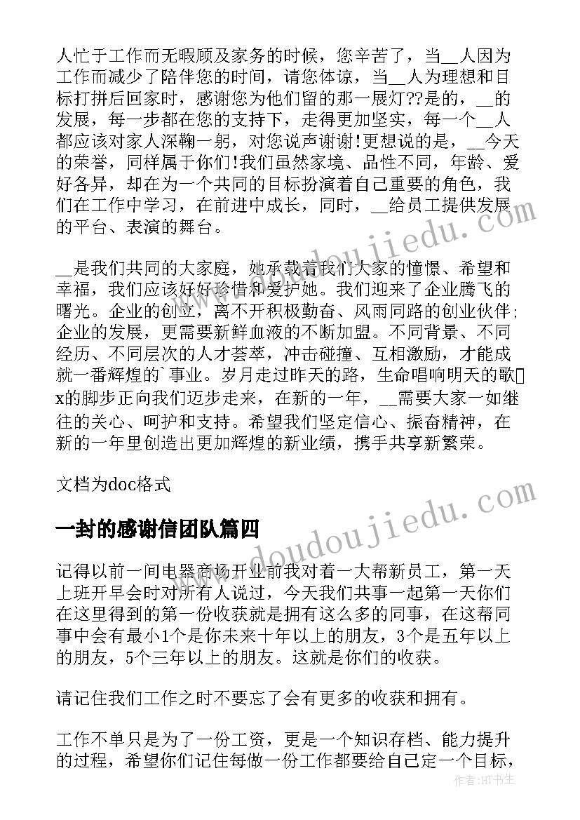 一封的感谢信团队(汇总5篇)