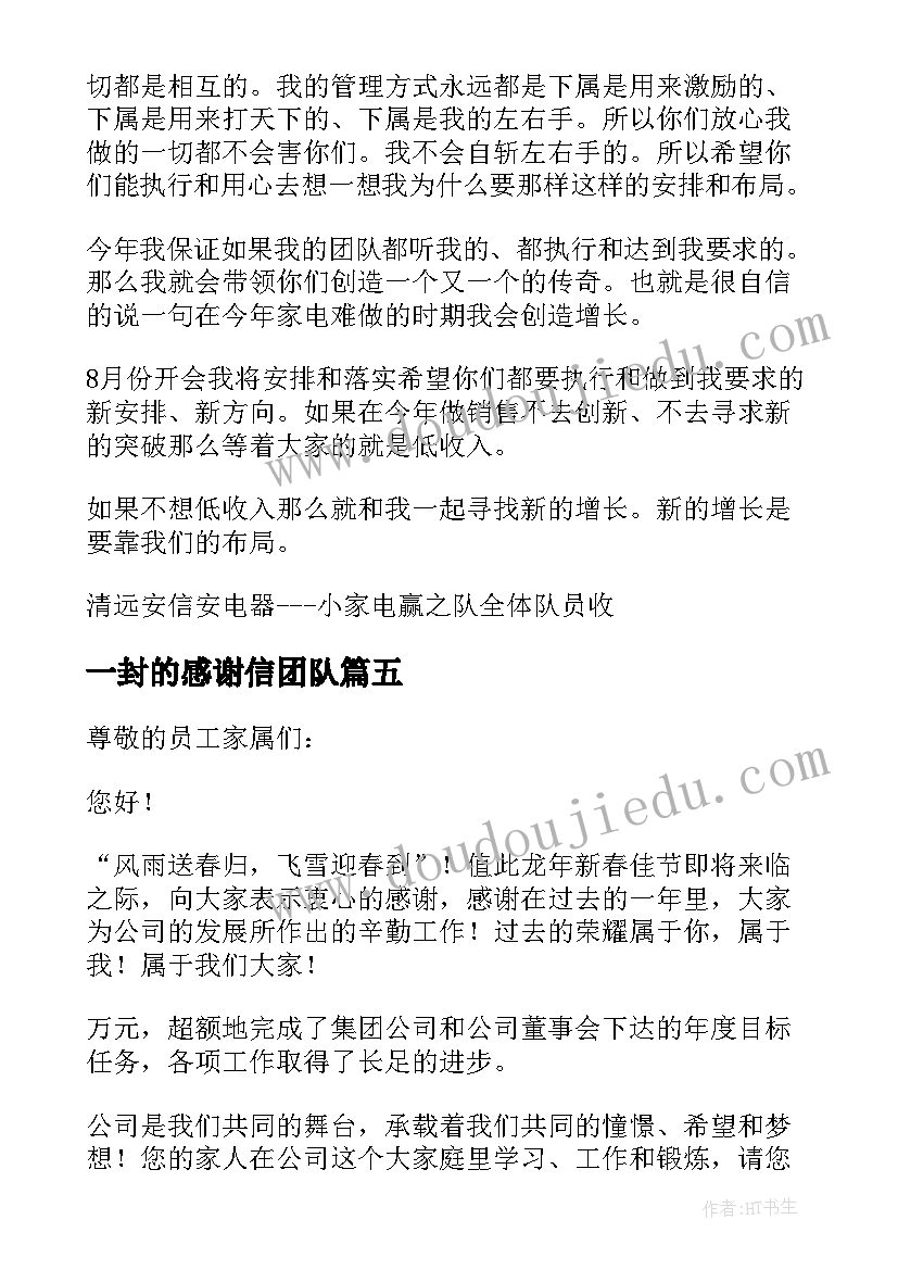 一封的感谢信团队(汇总5篇)