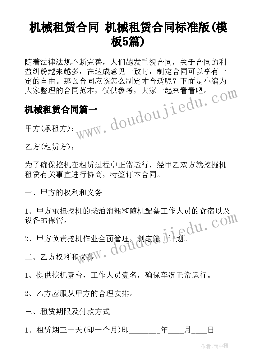 机械租赁合同 机械租赁合同标准版(模板5篇)