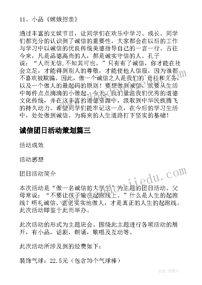 2023年诚信团日活动策划(优质5篇)