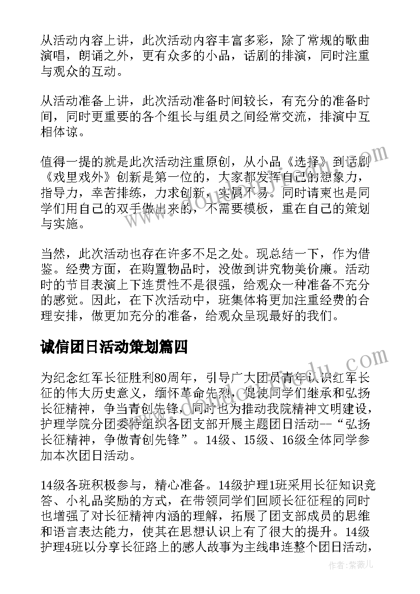 2023年诚信团日活动策划(优质5篇)