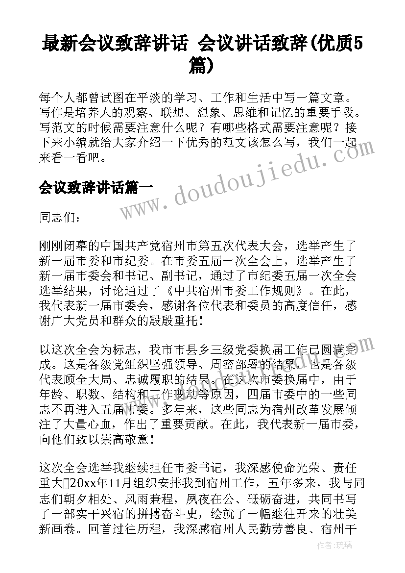 最新会议致辞讲话 会议讲话致辞(优质5篇)