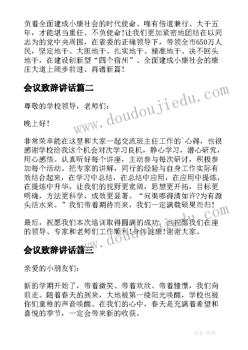 最新会议致辞讲话 会议讲话致辞(优质5篇)