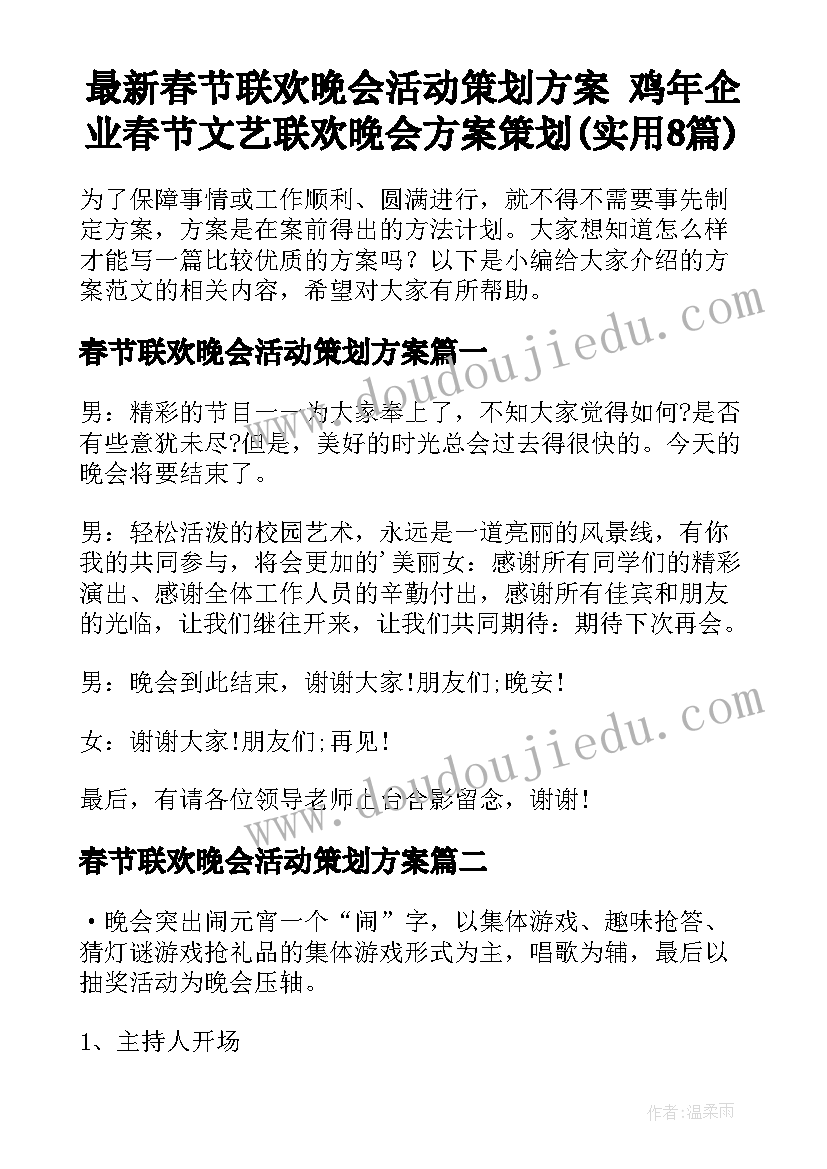 最新春节联欢晚会活动策划方案 鸡年企业春节文艺联欢晚会方案策划(实用8篇)