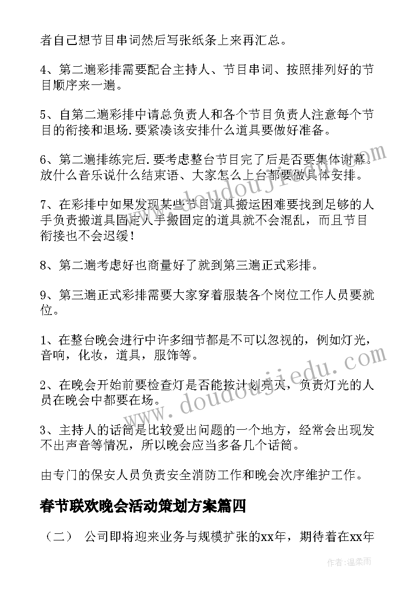 最新春节联欢晚会活动策划方案 鸡年企业春节文艺联欢晚会方案策划(实用8篇)