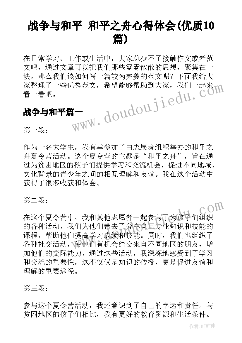 战争与和平 和平之舟心得体会(优质10篇)