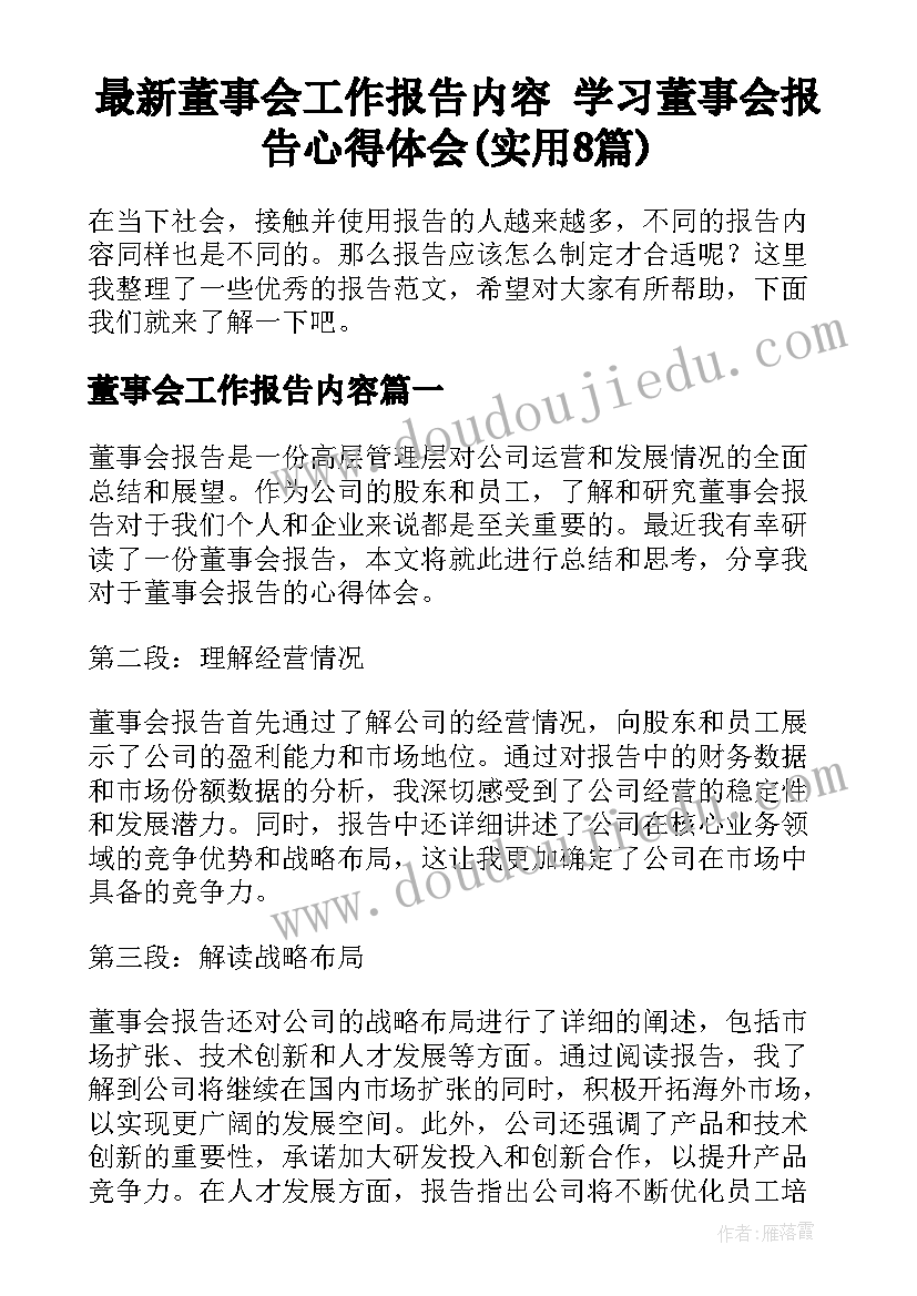 最新董事会工作报告内容 学习董事会报告心得体会(实用8篇)