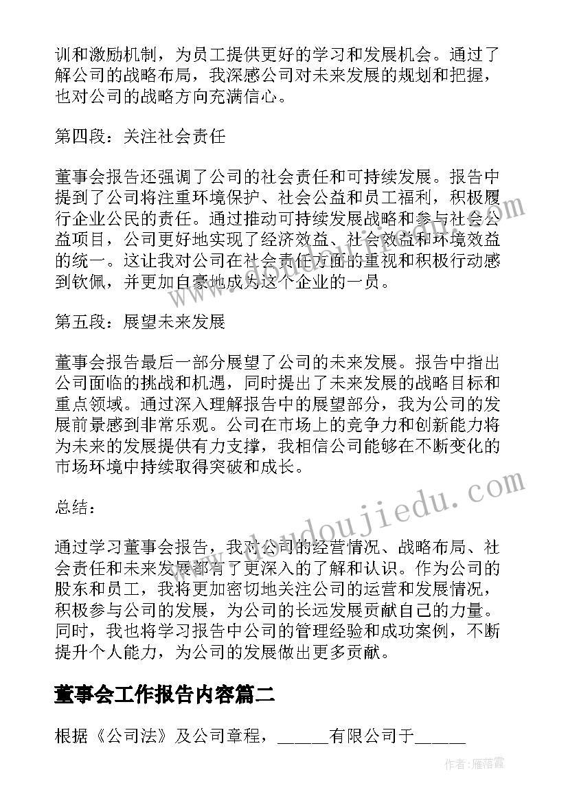 最新董事会工作报告内容 学习董事会报告心得体会(实用8篇)