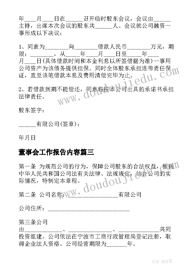 最新董事会工作报告内容 学习董事会报告心得体会(实用8篇)