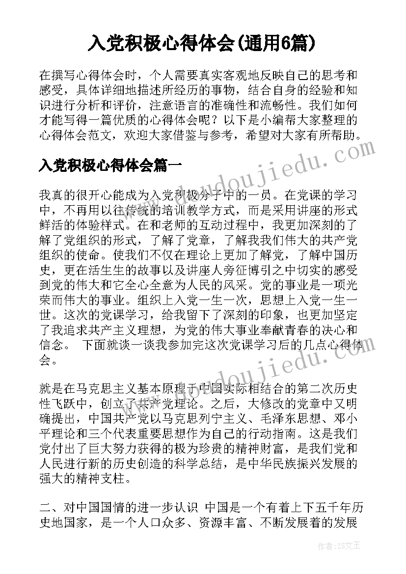 入党积极心得体会(通用6篇)