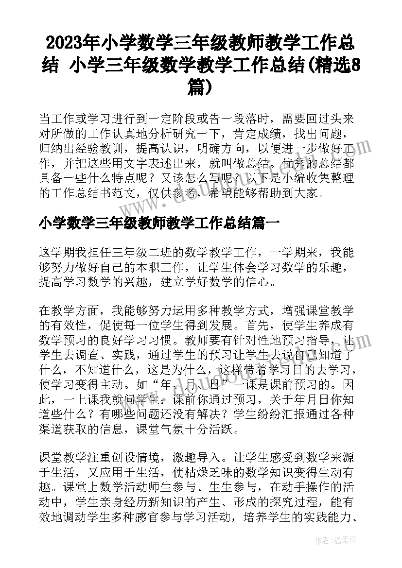 2023年小学数学三年级教师教学工作总结 小学三年级数学教学工作总结(精选8篇)