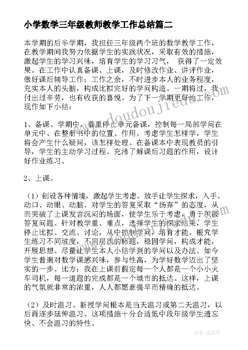 2023年小学数学三年级教师教学工作总结 小学三年级数学教学工作总结(精选8篇)