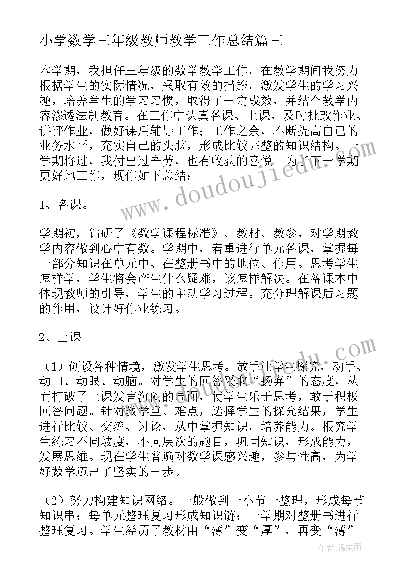 2023年小学数学三年级教师教学工作总结 小学三年级数学教学工作总结(精选8篇)