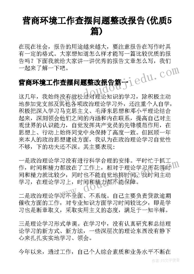 营商环境工作查摆问题整改报告(优质5篇)