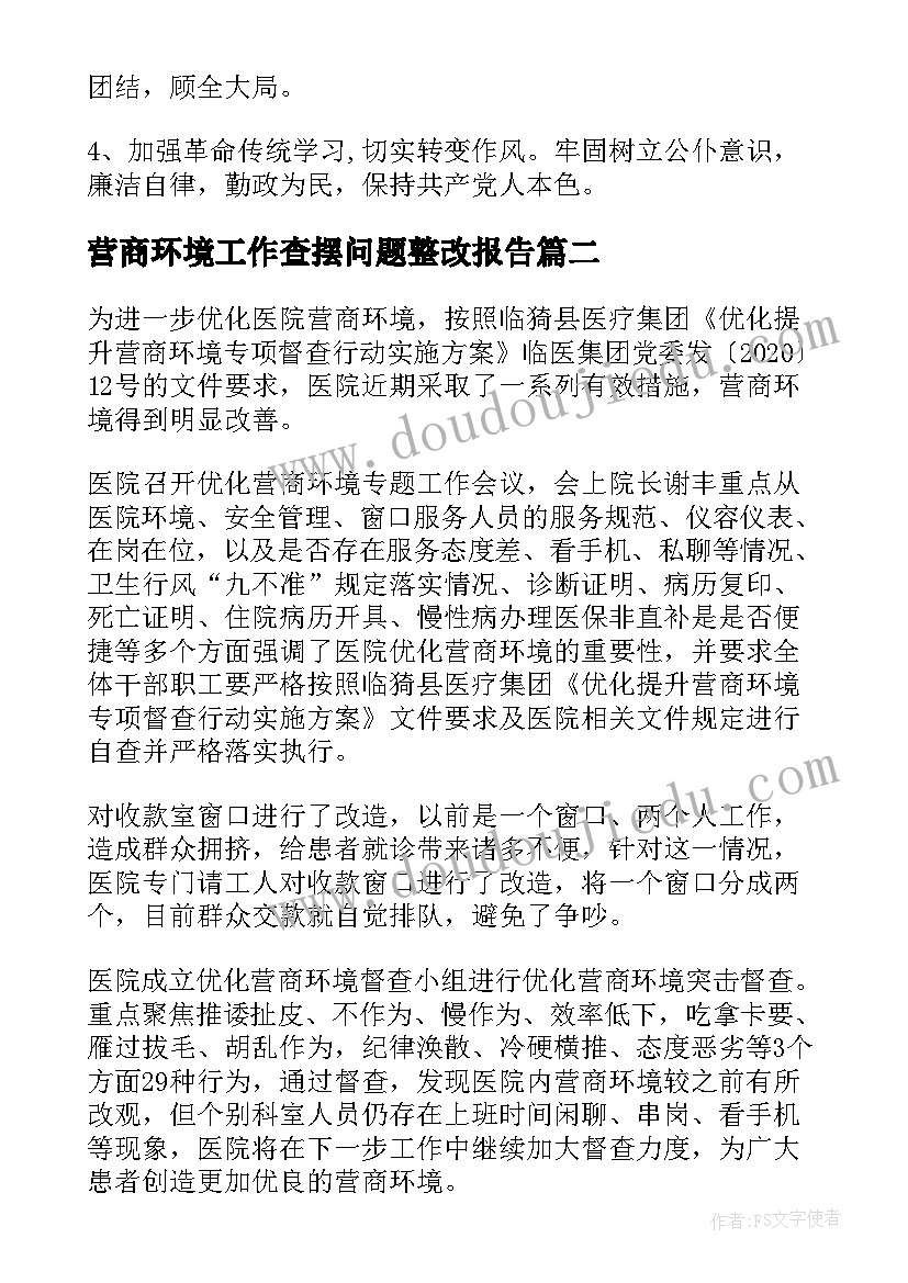 营商环境工作查摆问题整改报告(优质5篇)