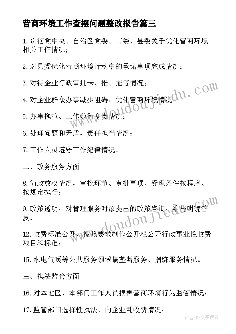 营商环境工作查摆问题整改报告(优质5篇)