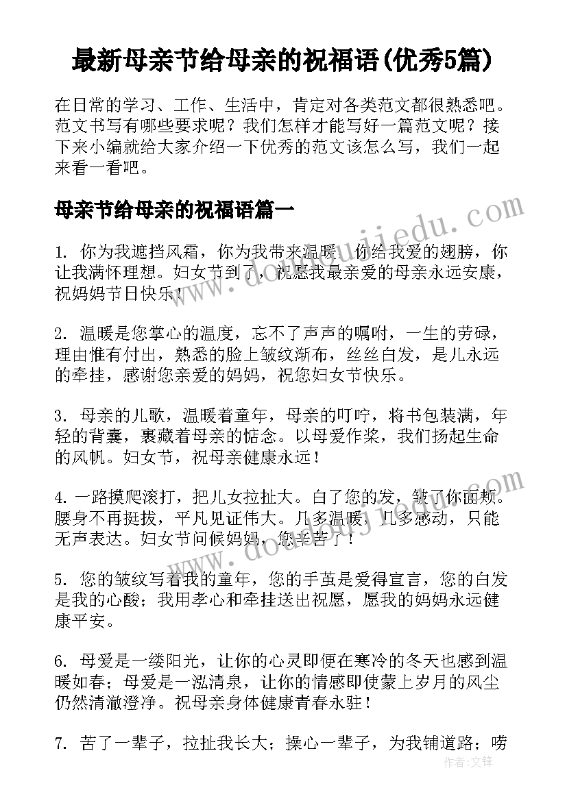 最新母亲节给母亲的祝福语(优秀5篇)