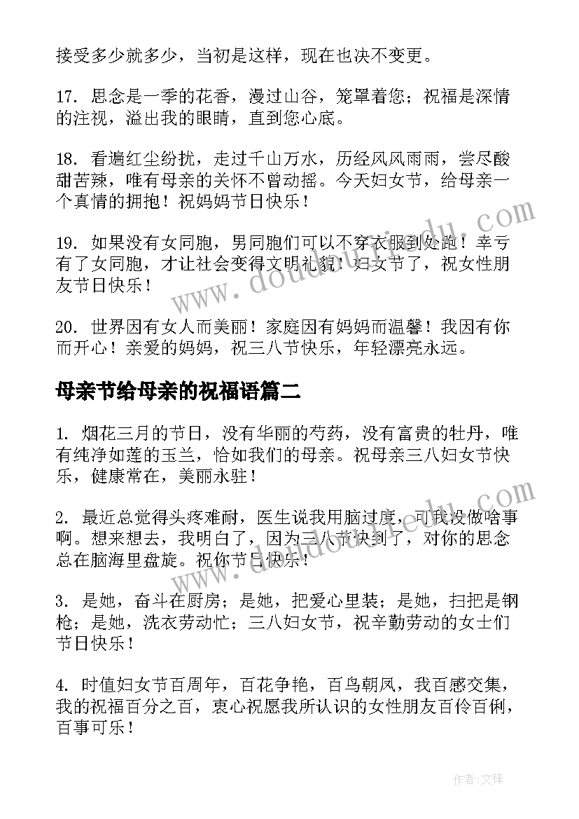 最新母亲节给母亲的祝福语(优秀5篇)