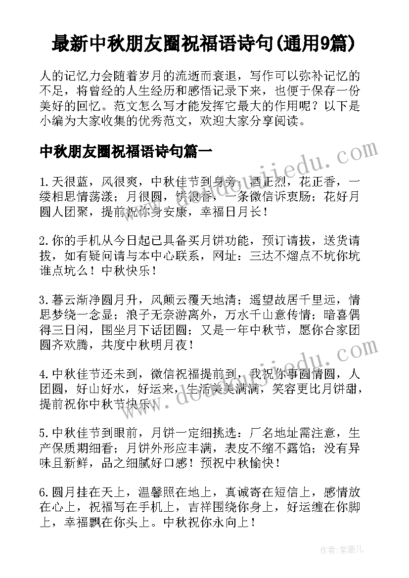 最新中秋朋友圈祝福语诗句(通用9篇)