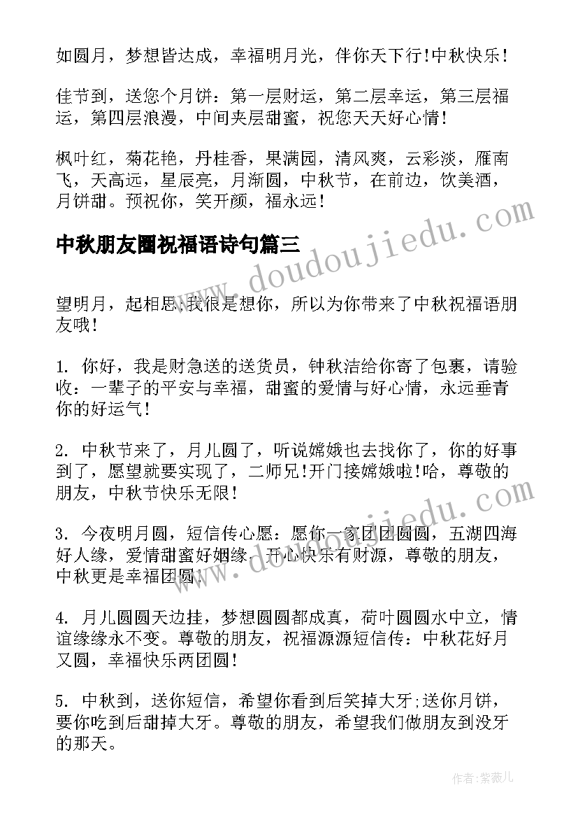 最新中秋朋友圈祝福语诗句(通用9篇)