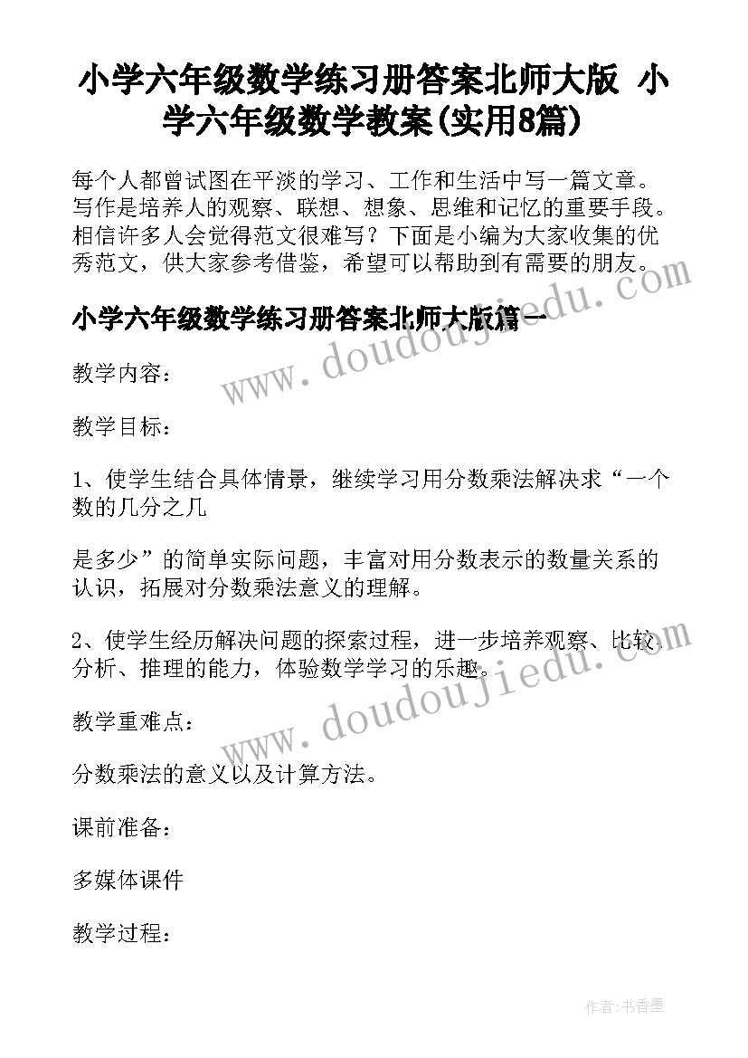 小学六年级数学练习册答案北师大版 小学六年级数学教案(实用8篇)