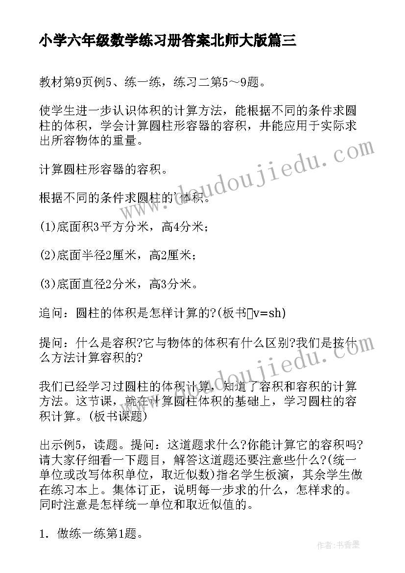 小学六年级数学练习册答案北师大版 小学六年级数学教案(实用8篇)