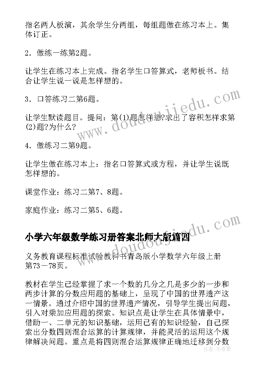 小学六年级数学练习册答案北师大版 小学六年级数学教案(实用8篇)