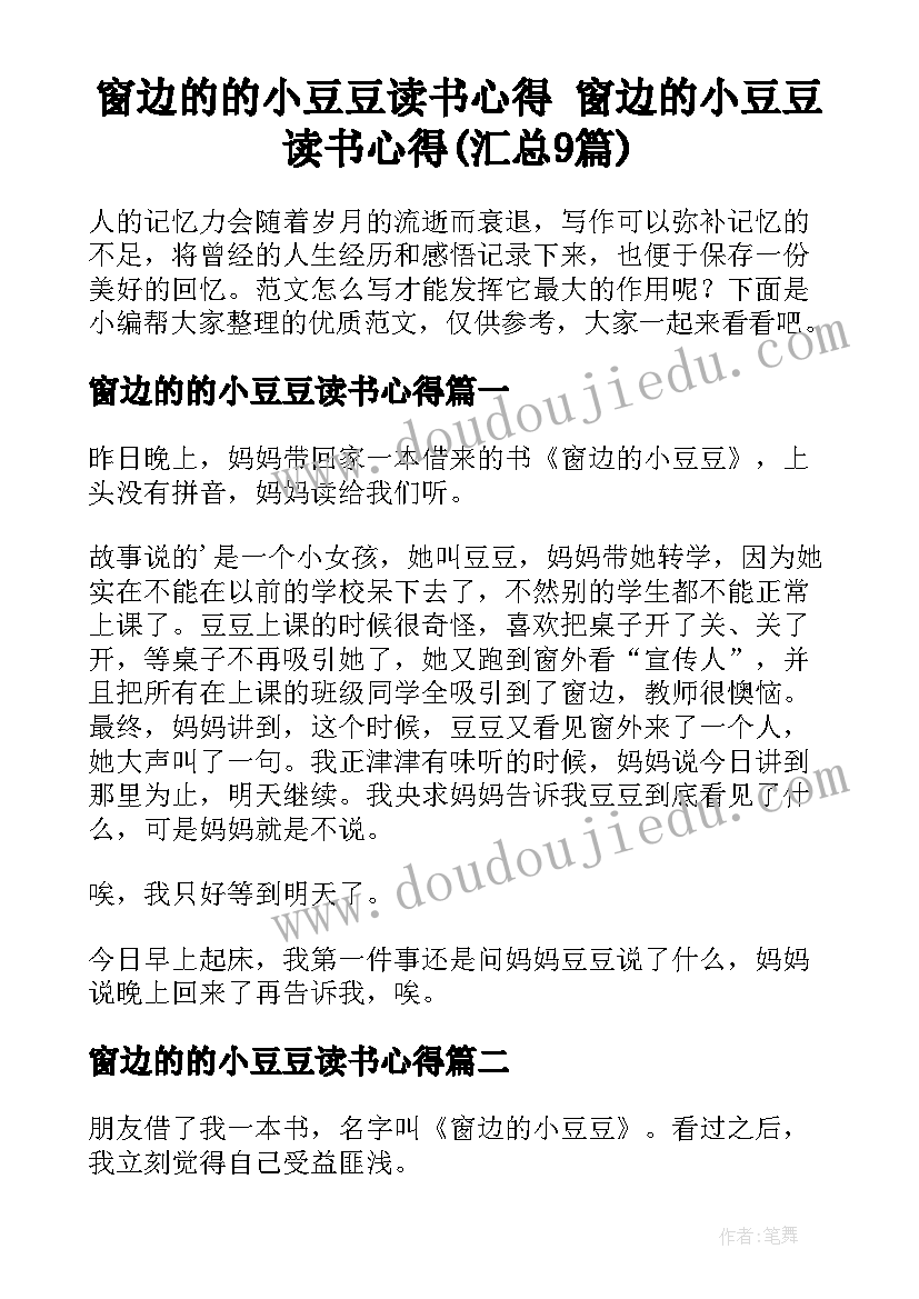 窗边的的小豆豆读书心得 窗边的小豆豆读书心得(汇总9篇)