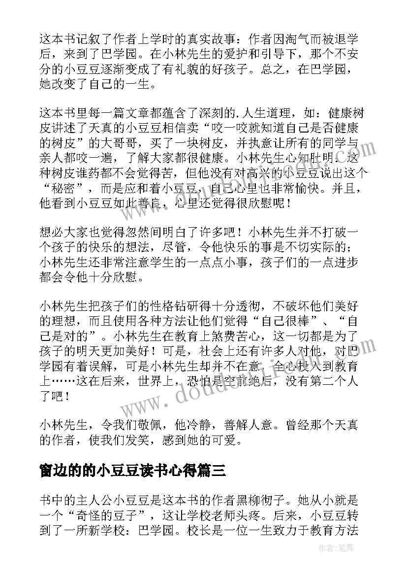 窗边的的小豆豆读书心得 窗边的小豆豆读书心得(汇总9篇)