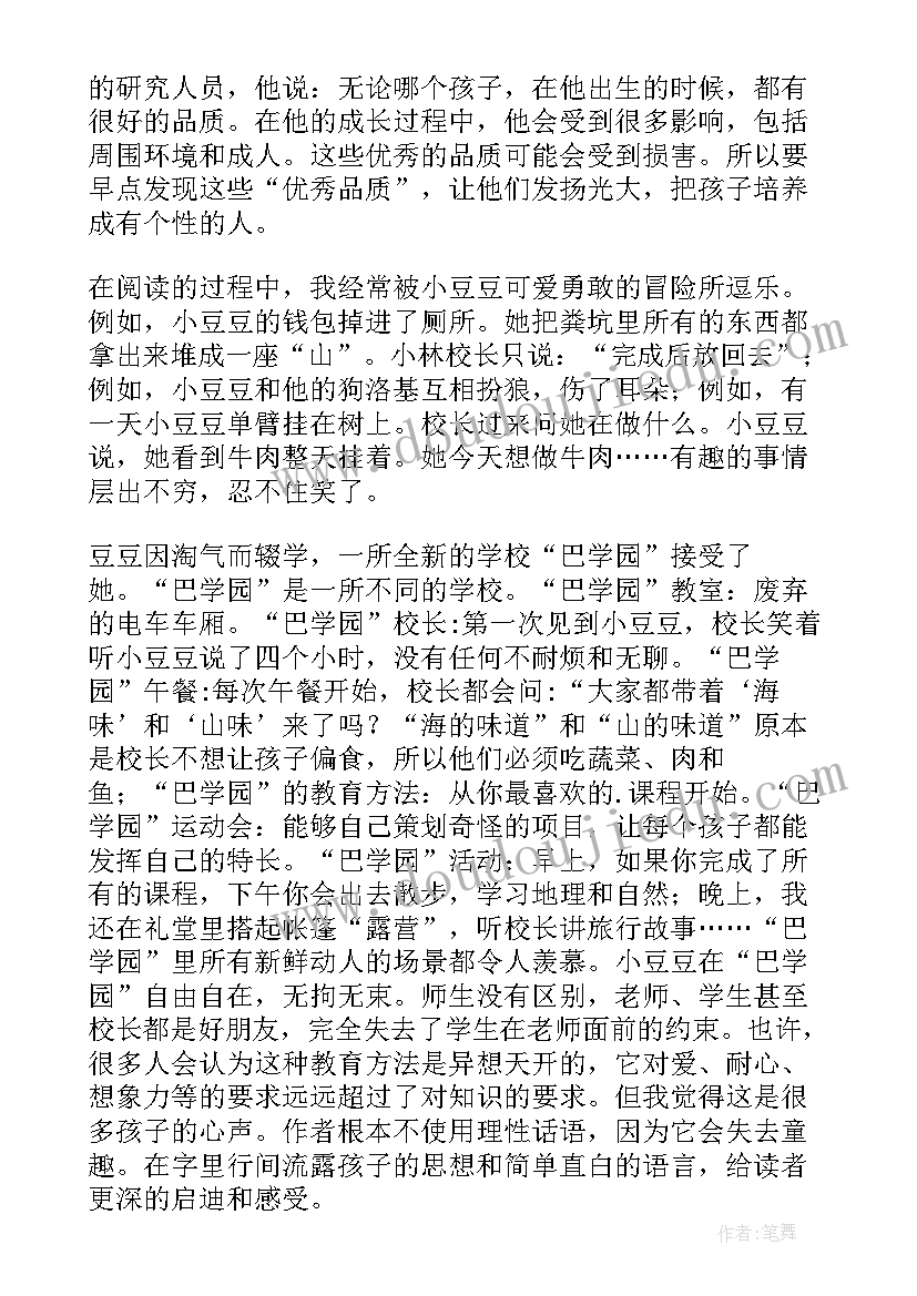 窗边的的小豆豆读书心得 窗边的小豆豆读书心得(汇总9篇)