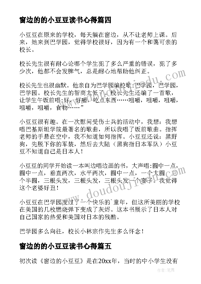 窗边的的小豆豆读书心得 窗边的小豆豆读书心得(汇总9篇)