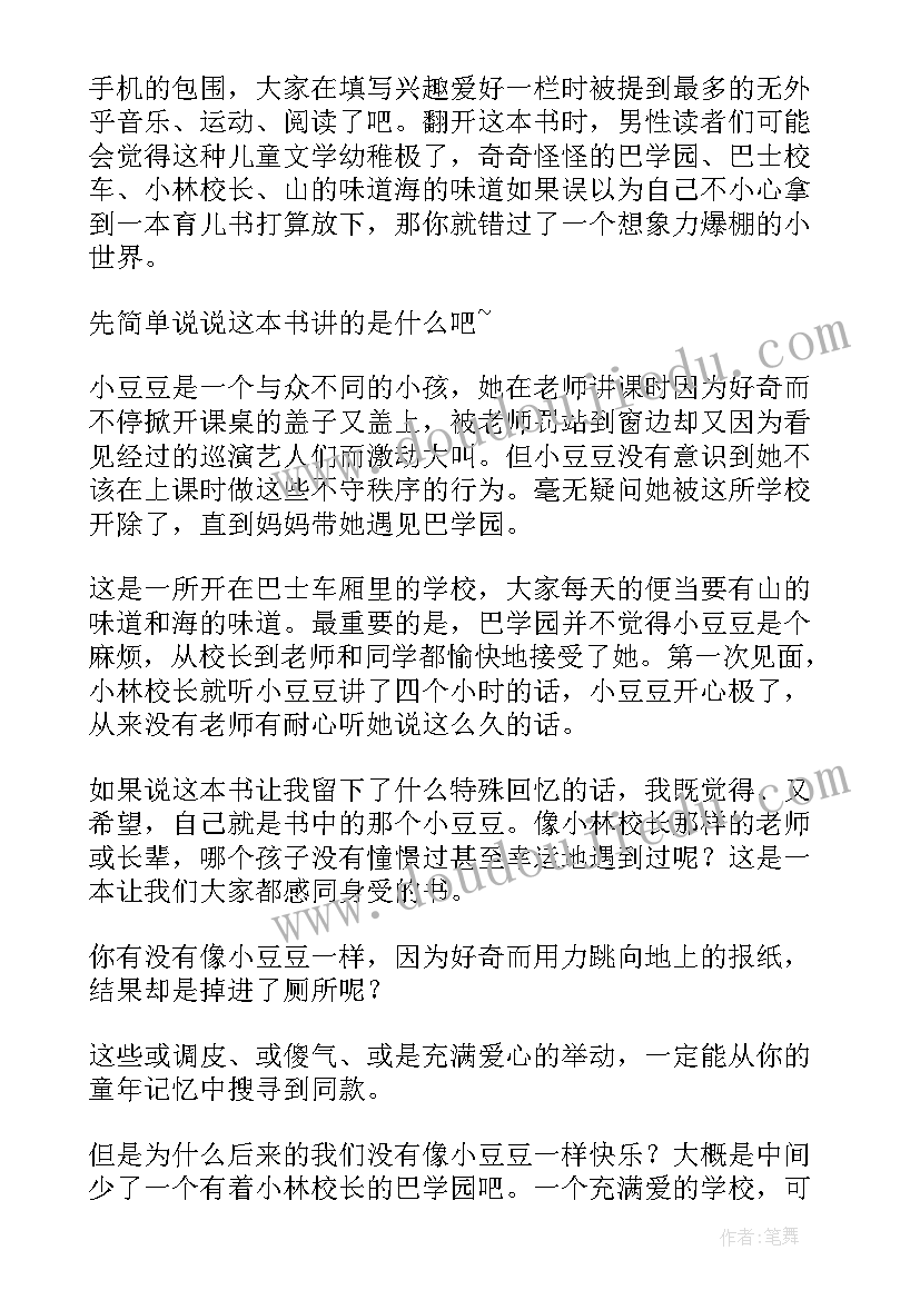 窗边的的小豆豆读书心得 窗边的小豆豆读书心得(汇总9篇)