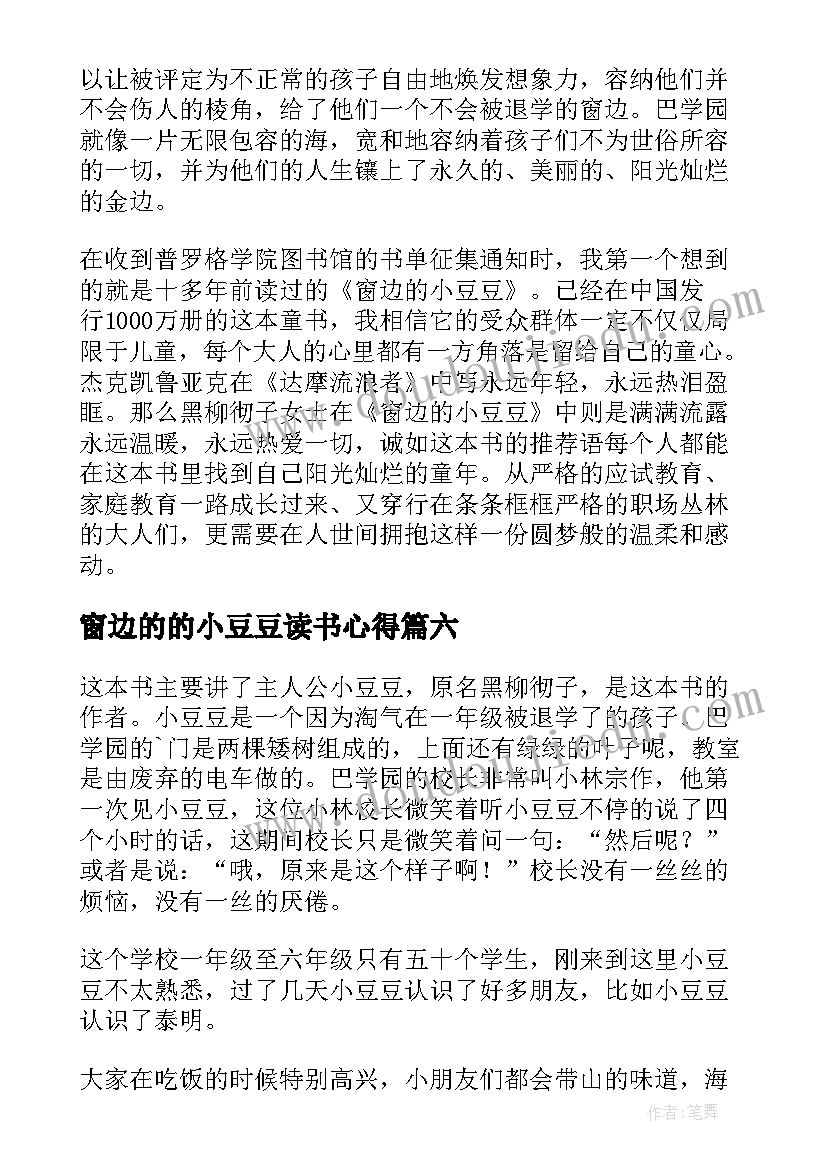 窗边的的小豆豆读书心得 窗边的小豆豆读书心得(汇总9篇)