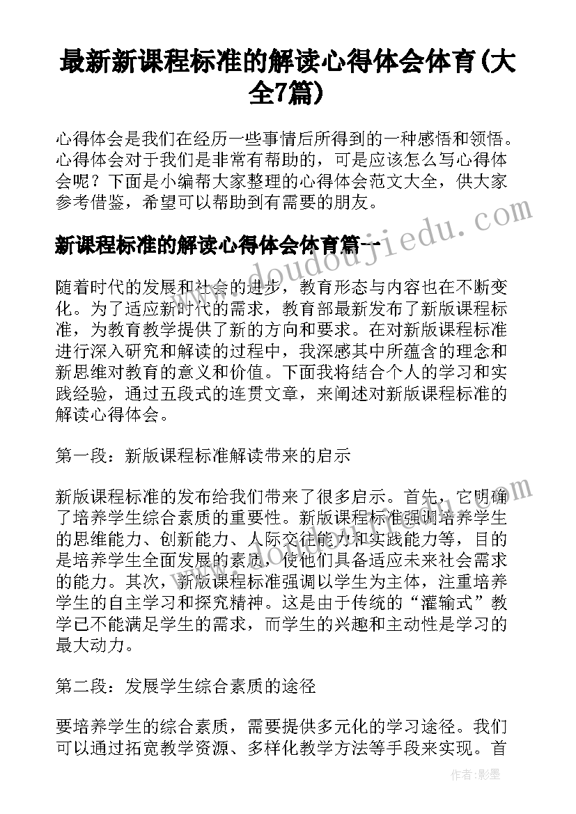 最新新课程标准的解读心得体会体育(大全7篇)