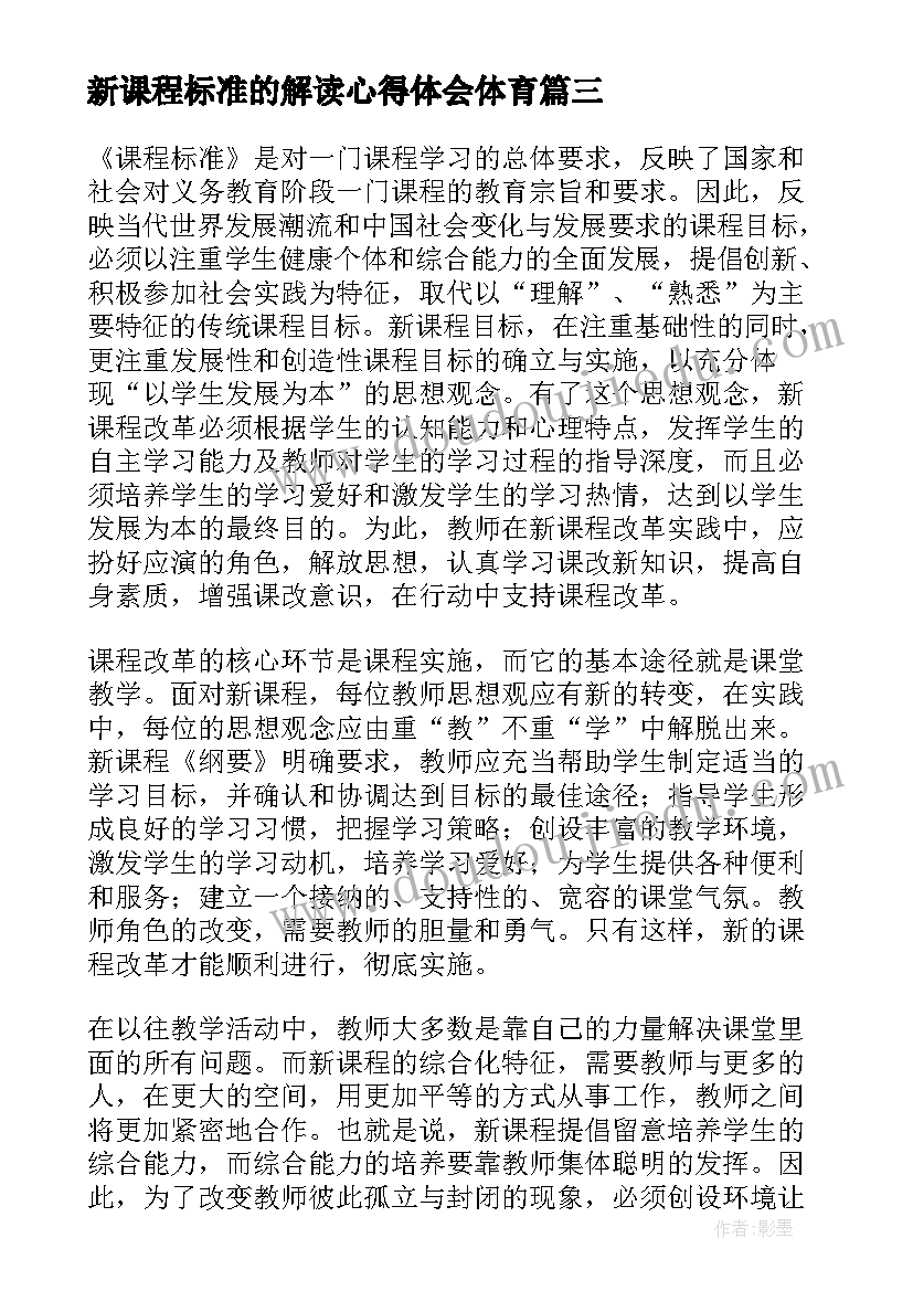 最新新课程标准的解读心得体会体育(大全7篇)