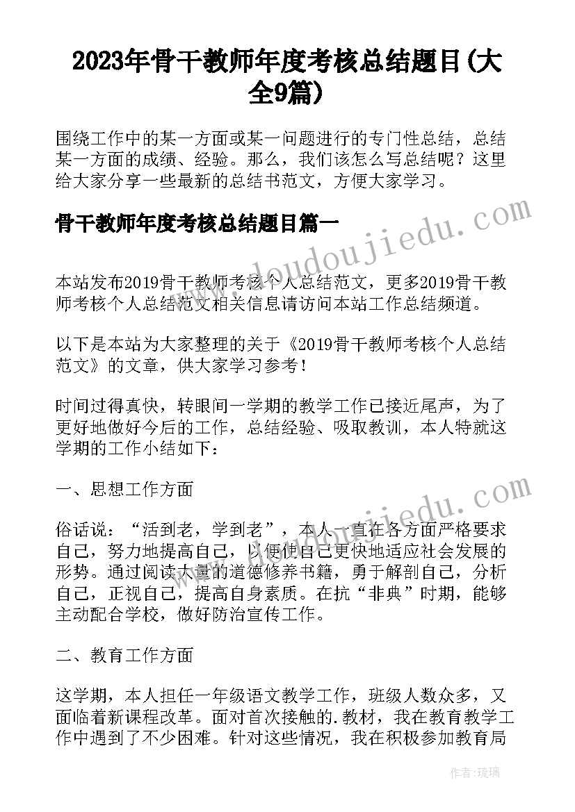 2023年骨干教师年度考核总结题目(大全9篇)