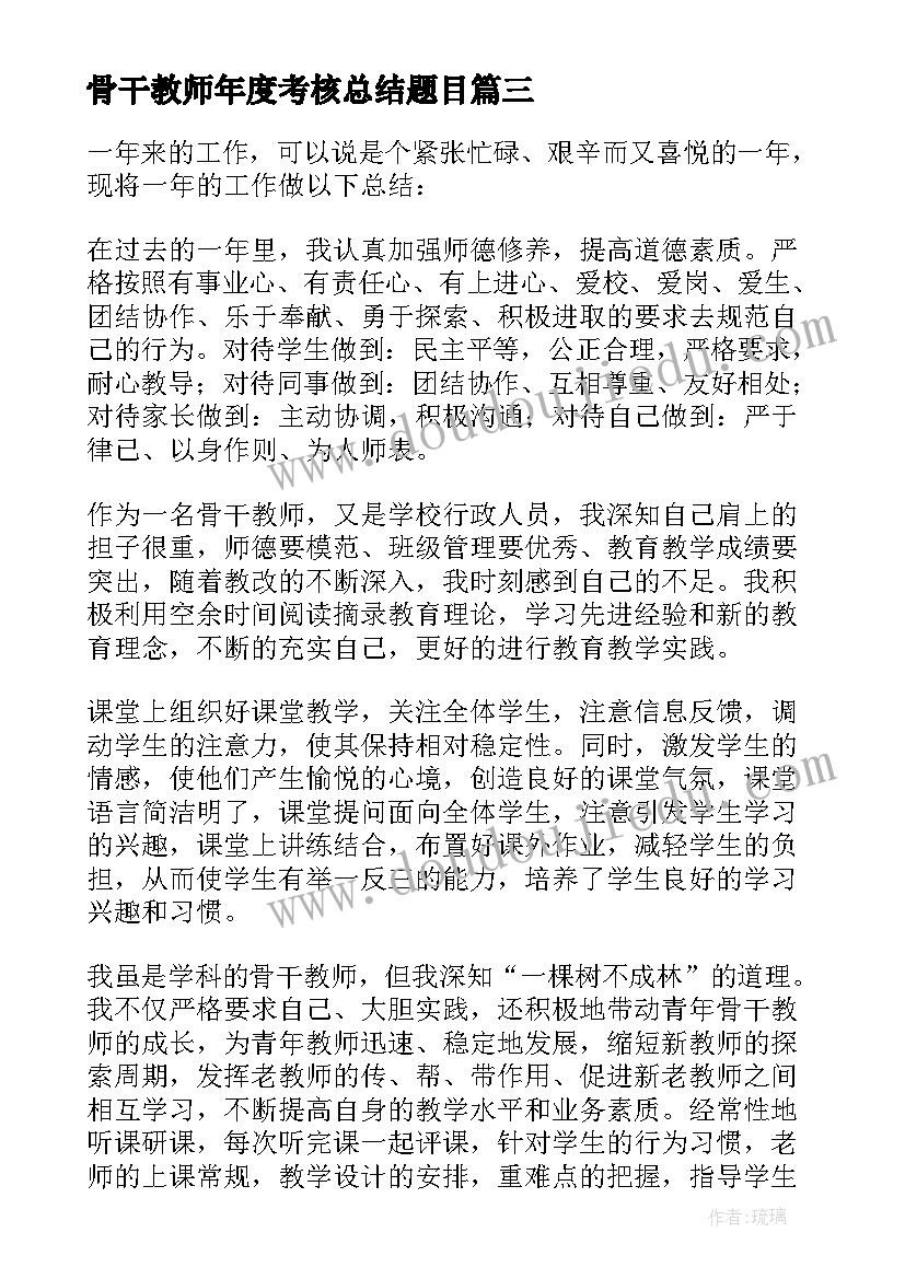 2023年骨干教师年度考核总结题目(大全9篇)