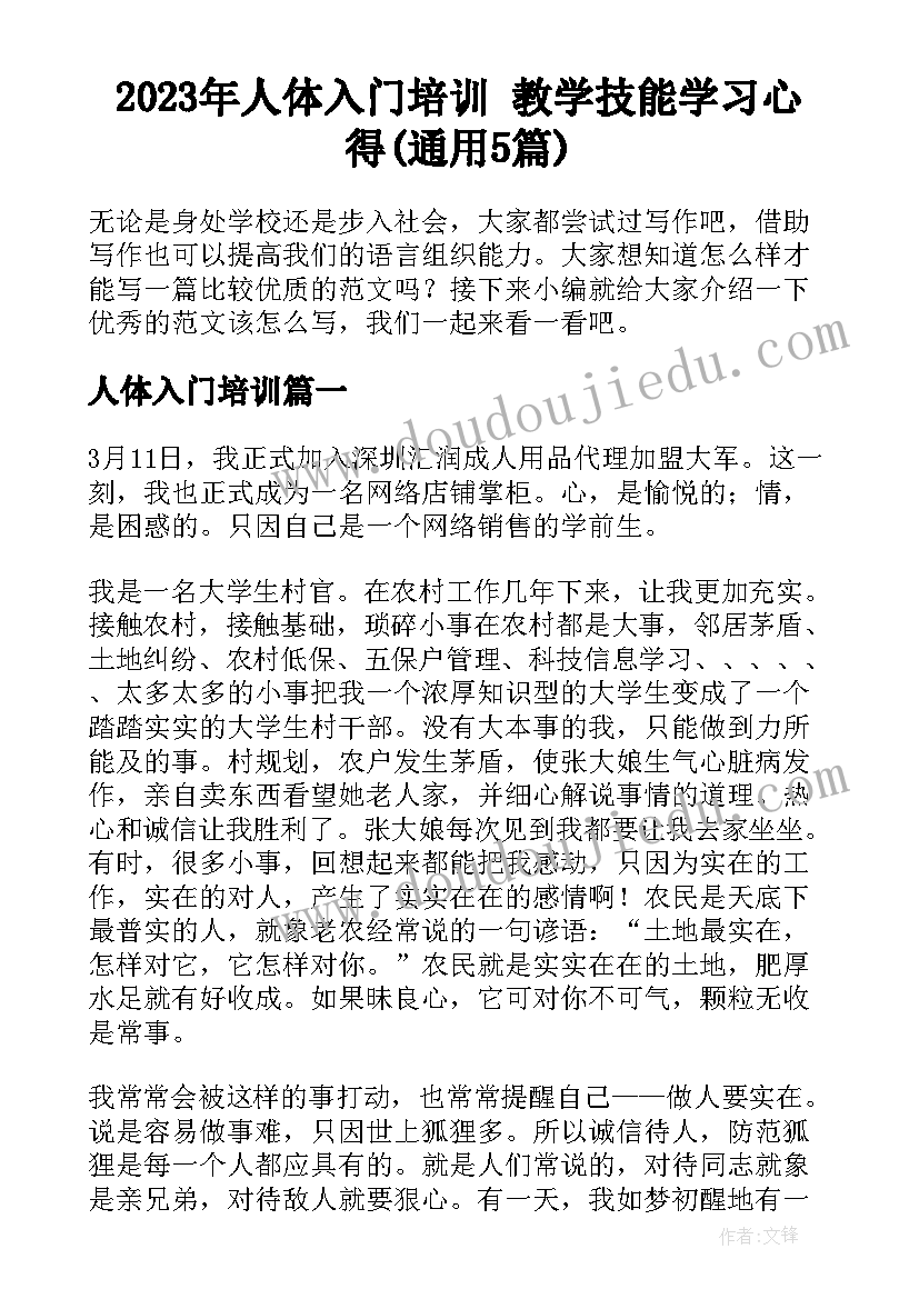 2023年人体入门培训 教学技能学习心得(通用5篇)