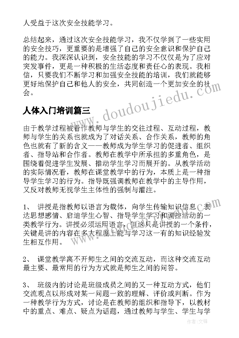 2023年人体入门培训 教学技能学习心得(通用5篇)